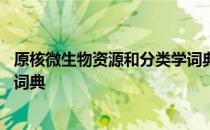 原核微生物资源和分类学词典 关于原核微生物资源和分类学词典