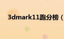 3dmark11跑分榜（3dmark11注册码）