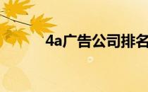 4a广告公司排名（4a广告公司）