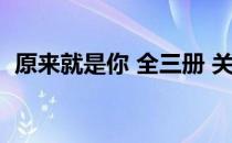 原来就是你 全三册 关于原来就是你 全三册