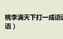 桃李满天下打一成语谜底（桃李满天下打一成语）