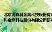 北京海鑫科金高科技股份有限公司研发中心（关于北京海鑫科金高科技股份有限公司研发中心）