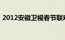 2012安徽卫视春节联欢晚会（2012万年历）