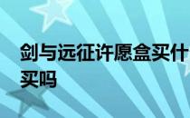 剑与远征许愿盒买什么-剑与远征成长包值得买吗 