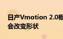 日产Vmotion 2.0概念在自主模式下驱动时会改变形状