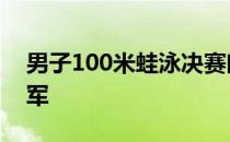 男子100米蛙泳决赛闫子贝以59秒03蝉联冠军