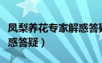 凤梨养花专家解惑答疑（关于凤梨养花专家解惑答疑）