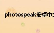 photospeak安卓中文版（photospeak）