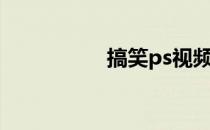 搞笑ps视频（搞笑ps）