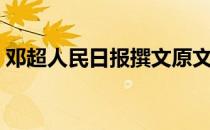 邓超人民日报撰文原文（邓超人民日报撰文）