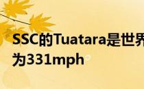 SSC的Tuatara是世界上最快的汽车 最高时速为331mph