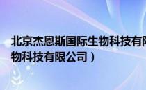 北京杰恩斯国际生物科技有限公司（关于北京杰恩斯国际生物科技有限公司）