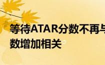 等待ATAR分数不再与提前大学入学的学生人数增加相关