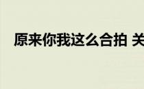 原来你我这么合拍 关于原来你我这么合拍