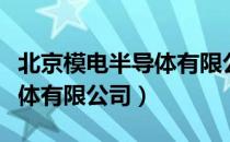 北京模电半导体有限公司（关于北京模电半导体有限公司）