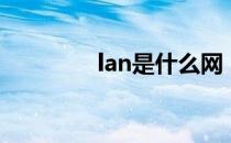 lan是什么网（lan是什么）