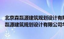 北京森磊源建筑规划设计有限公司华东分公司（关于北京森磊源建筑规划设计有限公司华东分公司）