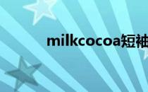 milkcocoa短袖（milkcocoa）