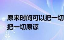 原来时间可以把一切原谅 关于原来时间可以把一切原谅