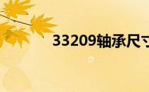 33209轴承尺寸参数（3320）