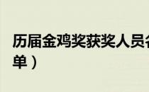 历届金鸡奖获奖人员名单（历届金鸡奖获奖名单）