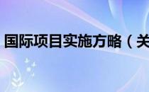 国际项目实施方略（关于国际项目实施方略）