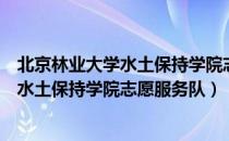 北京林业大学水土保持学院志愿服务队（关于北京林业大学水土保持学院志愿服务队）