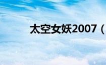 太空女妖2007（太空女妖2007）