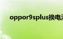 oppor9splus换电池（oppor9splus）