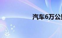 汽车6万公里保养项目