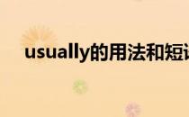 usually的用法和短语（usually的用法）