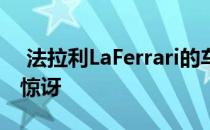  法拉利LaFerrari的车轮重量放置会让您感到惊讶