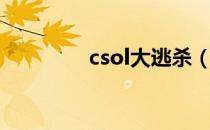 csol大逃杀（csol万花筒）