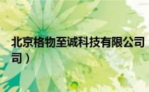 北京格物至诚科技有限公司（关于北京格物至诚科技有限公司）