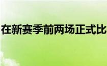 在新赛季前两场正式比赛中曼联不但遭遇连败