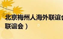 北京梅州人海外联谊会（关于北京梅州人海外联谊会）