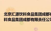 北京汇源饮料食品集团成都有限责任公司（关于北京汇源饮料食品集团成都有限责任公司）