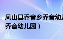 凤山县乔音乡乔音幼儿园（关于凤山县乔音乡乔音幼儿园）