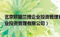 北京欧朋兰博企业投资管理有限公司（关于北京欧朋兰博企业投资管理有限公司）