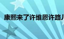 康熙来了许维恩许路儿（康熙来了 许维恩）