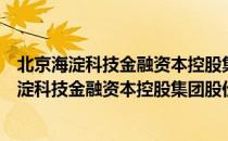 北京海淀科技金融资本控股集团股份有限公司（关于北京海淀科技金融资本控股集团股份有限公司）