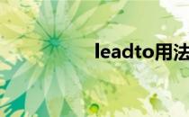 leadto用法（leadto）