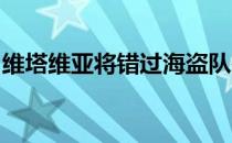 维塔维亚将错过海盗队在手部手术后的训练营