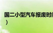 国二小型汽车报废时间（国二车强制报废时间）