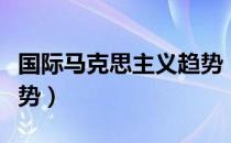 国际马克思主义趋势（关于国际马克思主义趋势）