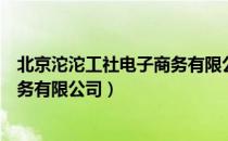 北京沱沱工社电子商务有限公司（关于北京沱沱工社电子商务有限公司）