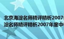 北京海淀名师精评精析2007年度中考满分作文（关于北京海淀名师精评精析2007年度中考满分作文）