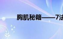 胸肌秘籍——7法则让你突飞猛进