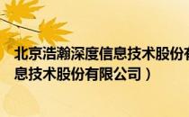 北京浩瀚深度信息技术股份有限公司（关于北京浩瀚深度信息技术股份有限公司）