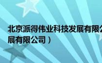 北京派得伟业科技发展有限公司（关于北京派得伟业科技发展有限公司）